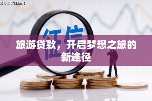 宣城旅游贷款，开启梦想之旅的新途径