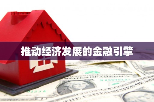 颍州推动经济发展的金融引擎