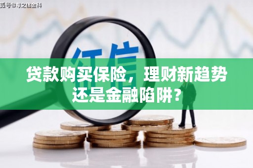 金溪贷款购买保险，理财新趋势还是金融陷阱？