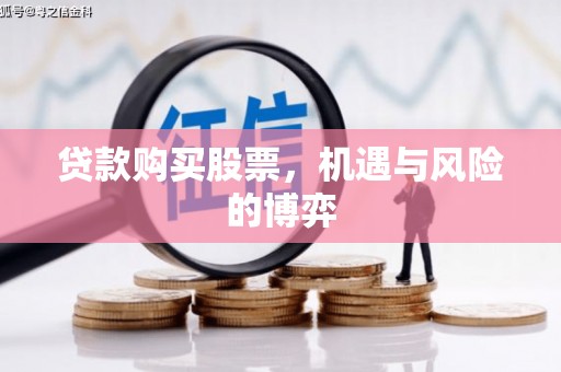 戚墅堰贷款购买股票，机遇与风险的博弈