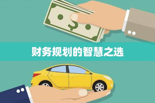 襄汾财务规划的智慧之选