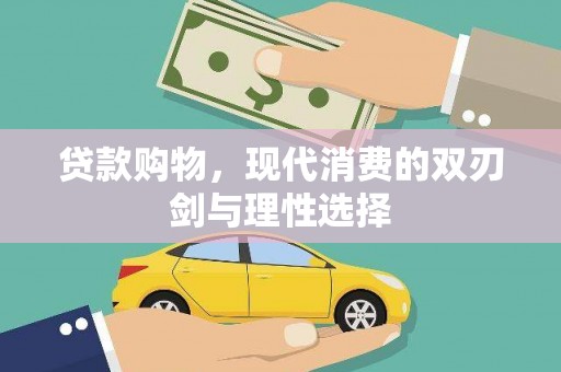 内湖贷款购物，现代消费的双刃剑与理性选择