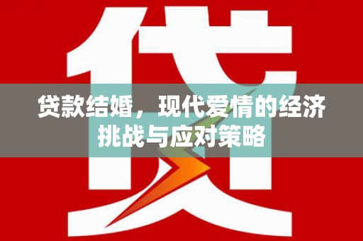 冕宁贷款结婚，现代爱情的经济挑战与应对策略