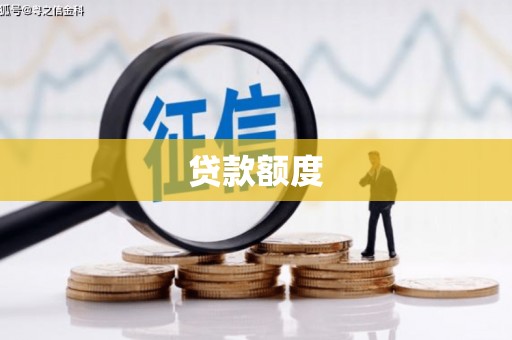 辽源贷款额度