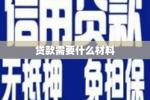 无极贷款需要什么材料