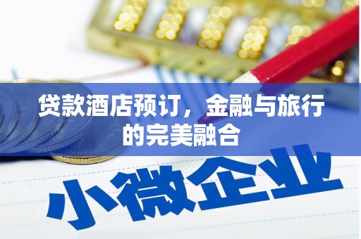 北仑贷款酒店预订，金融与旅行的完美融合