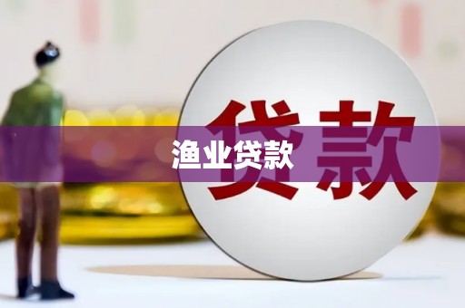 秀山渔业贷款
