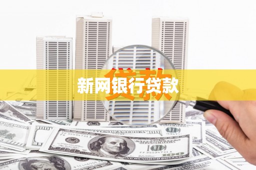 弓长岭新网银行贷款