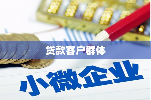安县贷款客户群体