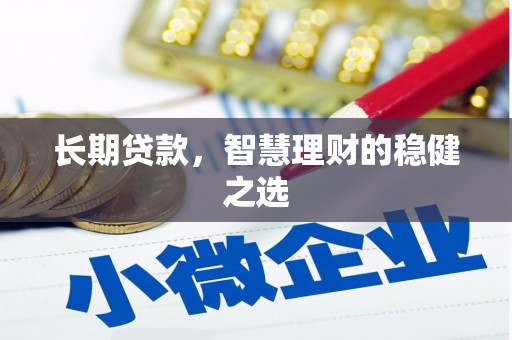 历城长期贷款，智慧理财的稳健之选