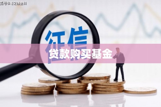 大兴安岭贷款购买基金