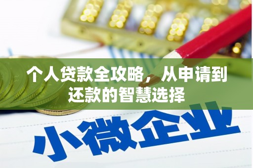 营口个人贷款全攻略，从申请到还款的智慧选择
