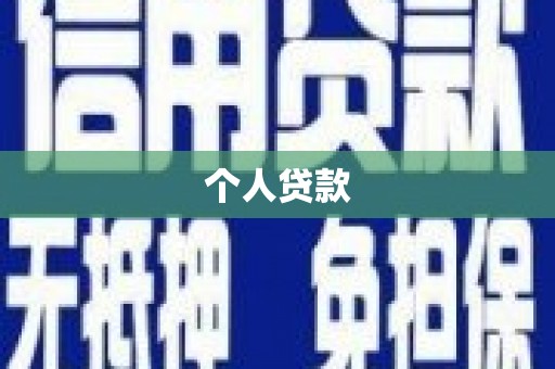 陆良个人贷款