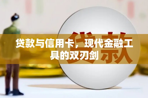 吉隆贷款与信用卡，现代金融工具的双刃剑