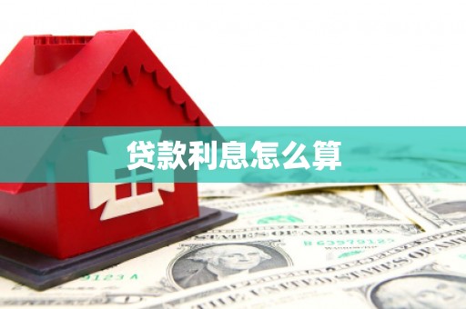 宽甸贷款利息怎么算