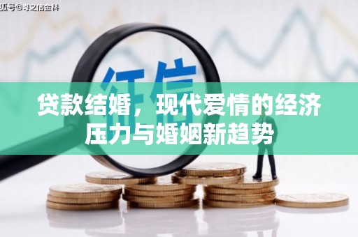 湾仔区贷款结婚，现代爱情的经济压力与婚姻新趋势