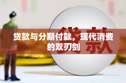 武鸣贷款与分期付款，现代消费的双刃剑