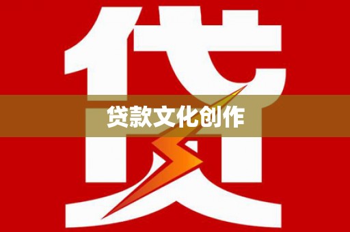 燕郊贷款文化创作