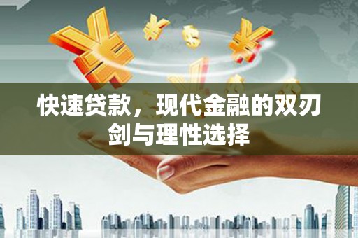 自贡快速贷款，现代金融的双刃剑与理性选择