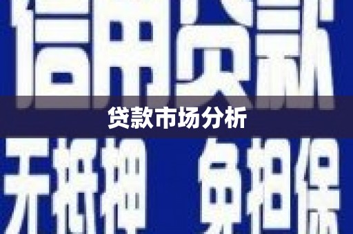 旅顺口贷款市场分析