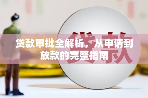 华龙贷款审批全解析,从申请到放款的完整指南 华龙贷款审批全解析,从申请到放款的完整指南