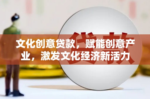 圣方济各堂区文化创意贷款，赋能创意产业，激发文化经济新活力