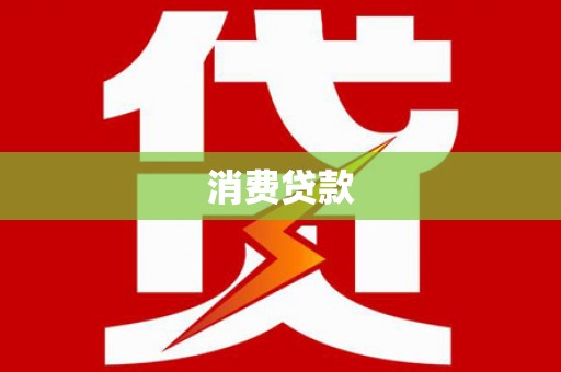 彬县消费贷款
