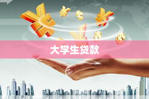 蒙城大学生贷款