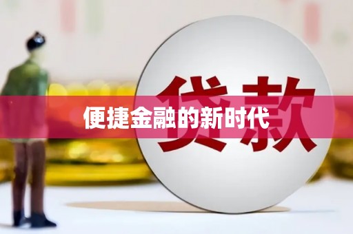 墨竹工卡便捷金融的新时代