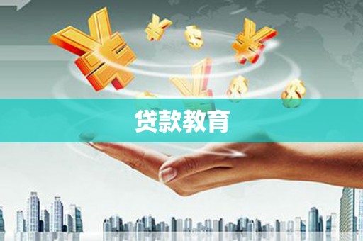 裕华贷款教育