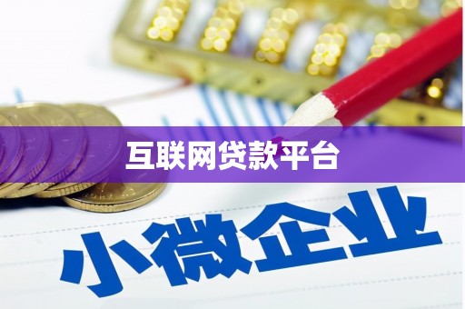 双清互联网贷款平台