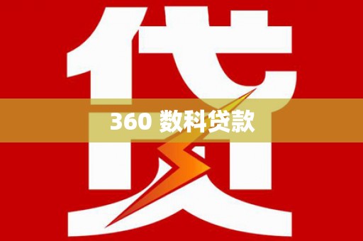金山360 数科贷款