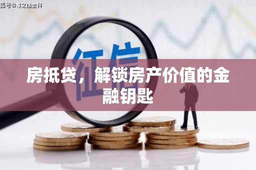 滦平房抵贷，解锁房产价值的金融钥匙