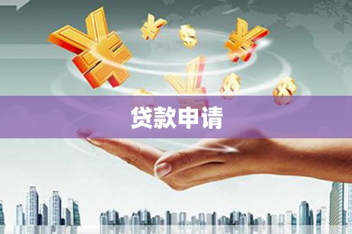外埔贷款申请