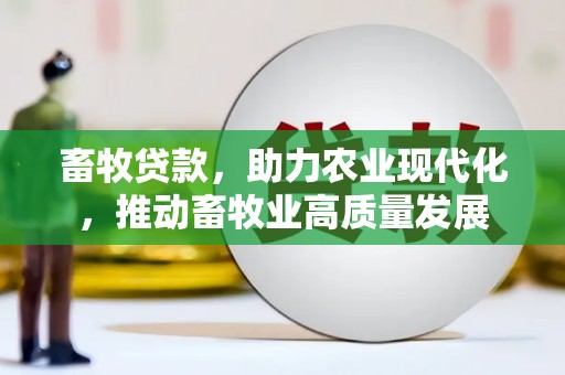 馆陶畜牧贷款，助力农业现代化，推动畜牧业高质量发展