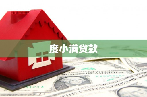 蒙阴度小满贷款