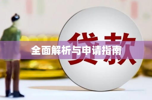 叶县全面解析与申请指南