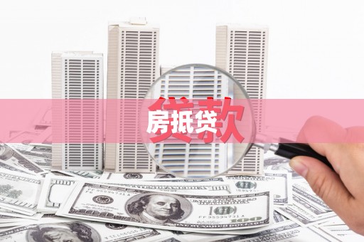 永州房抵贷