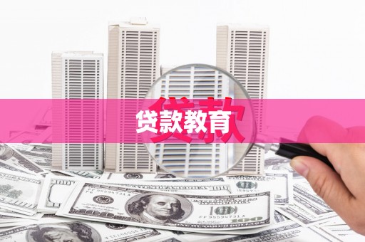 路环岛贷款教育