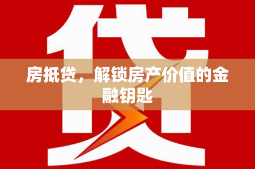 全椒房抵贷，解锁房产价值的金融钥匙