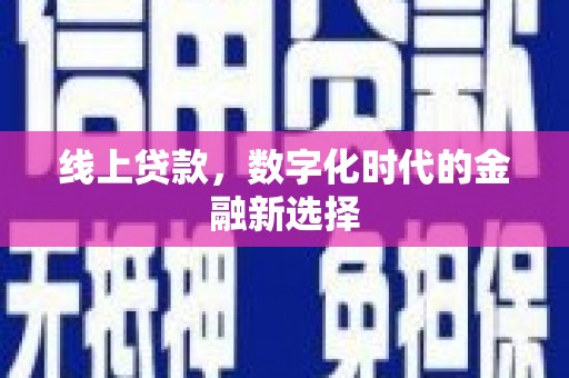 裕民线上贷款，数字化时代的金融新选择