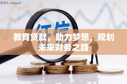 新绛教育贷款，助力梦想，规划未来财务之路