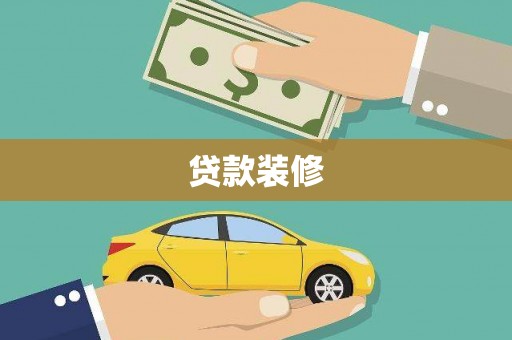 铜陵贷款装修