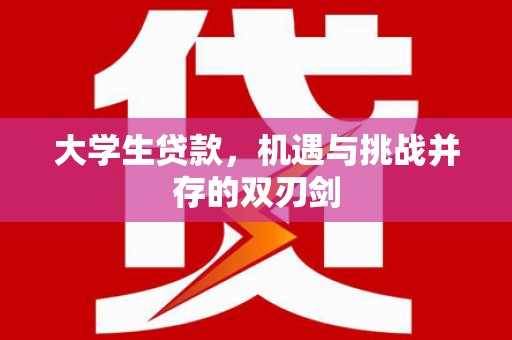 张家港大学生贷款，机遇与挑战并存的双刃剑