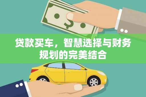 闽侯贷款买车，智慧选择与财务规划的完美结合