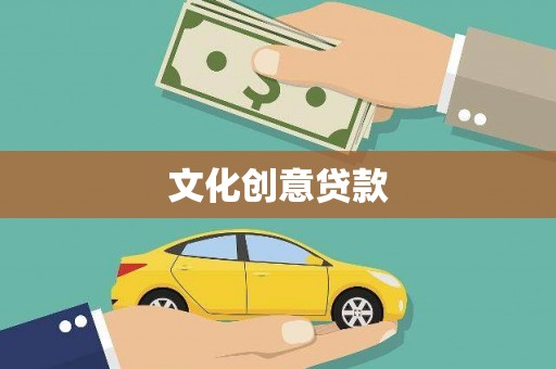 湖内文化创意贷款