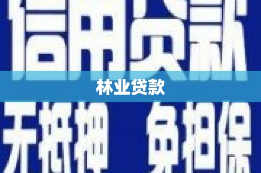 习水林业贷款
