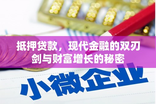 左营抵押贷款，现代金融的双刃剑与财富增长的秘密