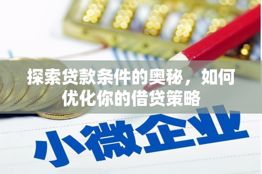 田家庵探索贷款条件的奥秘，如何优化你的借贷策略