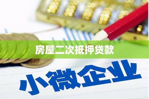 阿勒泰房屋二次抵押贷款